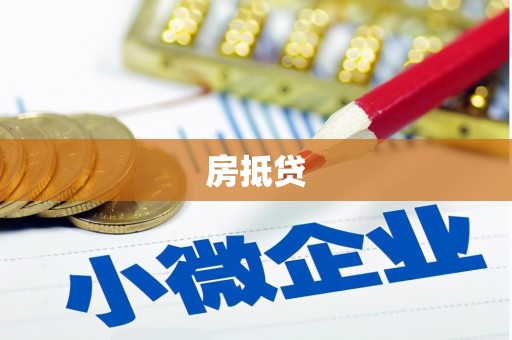 厦门房抵贷