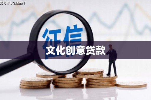 厦门文化创意贷款