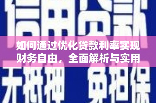 厦门如何通过优化贷款利率实现财务自由，全面解析与实用策略