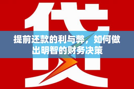 厦门提前还款的利与弊，如何做出明智的财务决策