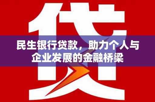 厦门民生银行贷款，助力个人与企业发展的金融桥梁
