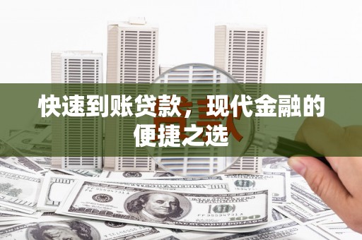厦门快速到账贷款，现代金融的便捷之选