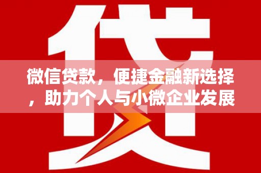 厦门微信贷款，便捷金融新选择，助力个人与小微企业发展