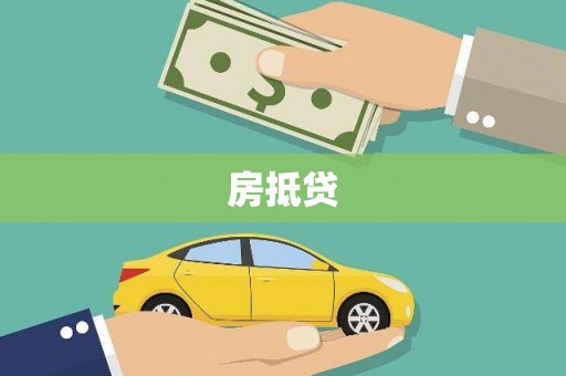 厦门房抵贷