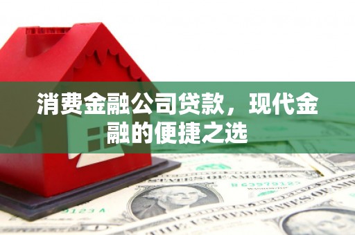 厦门消费金融公司贷款，现代金融的便捷之选