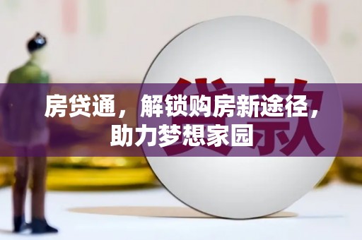 厦门房贷通，解锁购房新途径，助力梦想家园