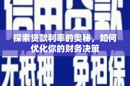 厦门探索贷款利率的奥秘，如何优化你的财务决策