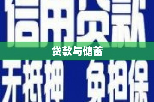 厦门贷款与储蓄