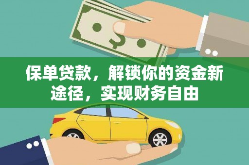 厦门保单贷款，解锁你的资金新途径，实现财务自由