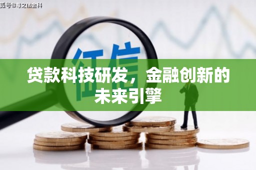厦门贷款科技研发，金融创新的未来引擎