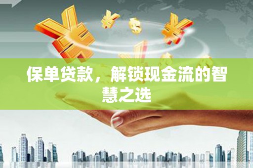 厦门保单贷款，解锁现金流的智慧之选