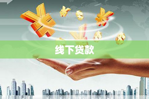 厦门线下贷款