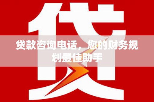 厦门贷款咨询电话，您的财务规划最佳助手