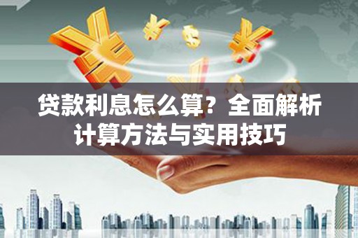 厦门贷款利息怎么算？全面解析计算方法与实用技巧