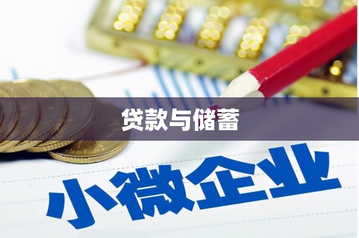 厦门贷款与储蓄