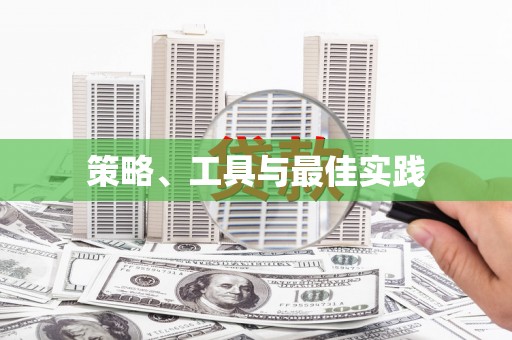 厦门策略、工具与最佳实践