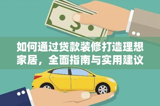 厦门如何通过贷款装修打造理想家居，全面指南与实用建议