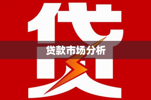 厦门贷款市场分析