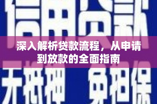 厦门深入解析贷款流程，从申请到放款的全面指南