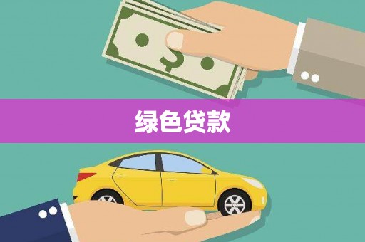 厦门绿色贷款