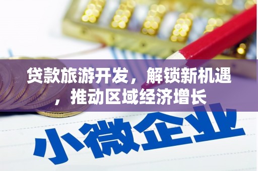 厦门贷款旅游开发，解锁新机遇，推动区域经济增长