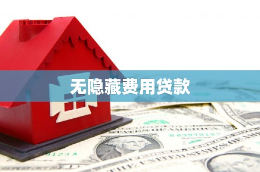 厦门无隐藏费用贷款