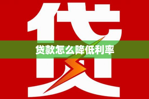 厦门贷款怎么降低利率