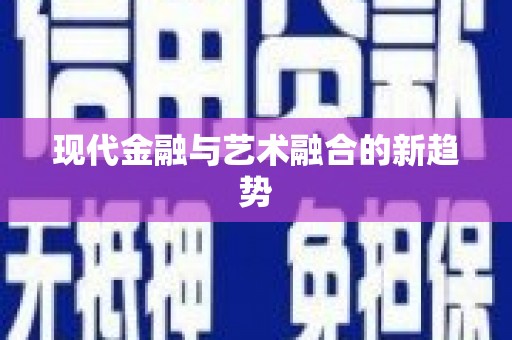 厦门现代金融与艺术融合的新趋势