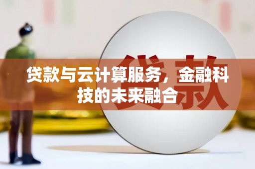 厦门贷款与云计算服务，金融科技的未来融合