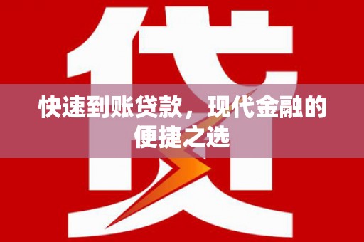 厦门快速到账贷款，现代金融的便捷之选