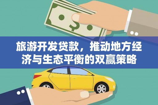 厦门旅游开发贷款，推动地方经济与生态平衡的双赢策略
