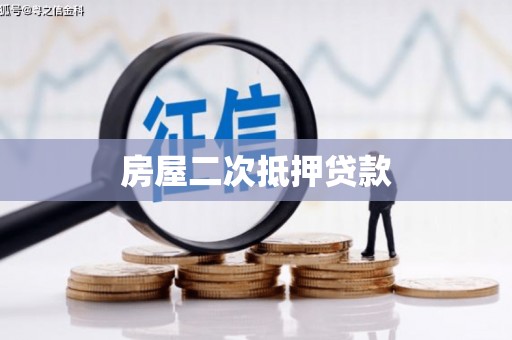 厦门房屋二次抵押贷款
