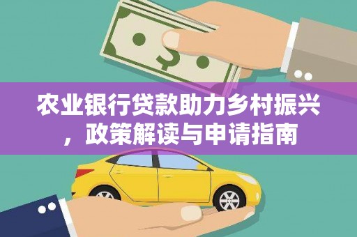 厦门农业银行贷款助力乡村振兴，政策解读与申请指南