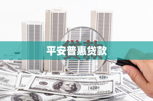 厦门平安普惠贷款