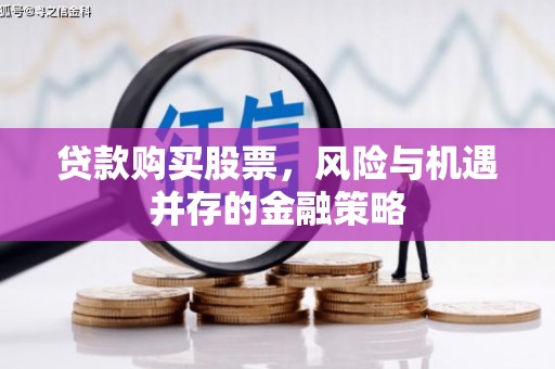 厦门贷款购买股票，风险与机遇并存的金融策略