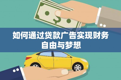 厦门如何通过贷款广告实现财务自由与梦想