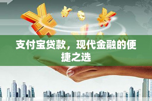 厦门支付宝贷款，现代金融的便捷之选