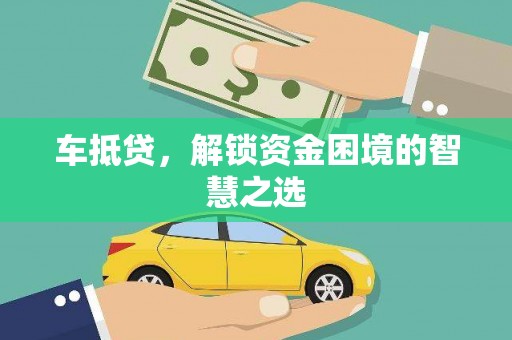 厦门车抵贷，解锁资金困境的智慧之选