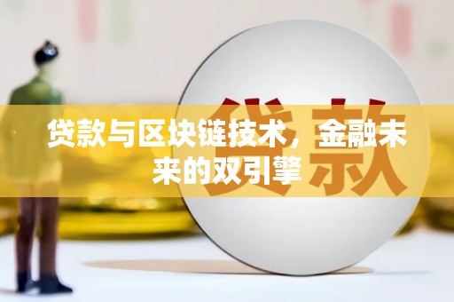 厦门贷款与区块链技术，金融未来的双引擎