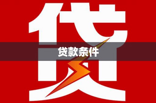 厦门贷款条件