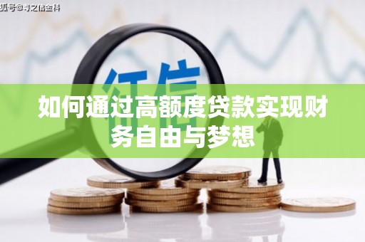 厦门如何通过高额度贷款实现财务自由与梦想