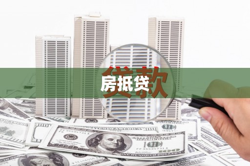 厦门房抵贷