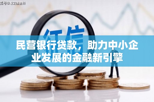 厦门民营银行贷款，助力中小企业发展的金融新引擎