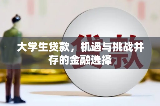 厦门大学生贷款，机遇与挑战并存的金融选择