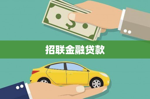 厦门招联金融贷款