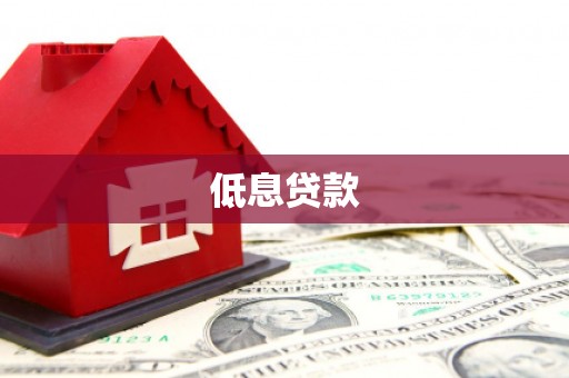 厦门低息贷款