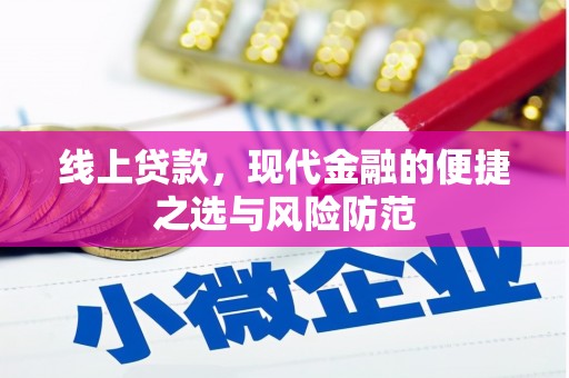 厦门线上贷款，现代金融的便捷之选与风险防范