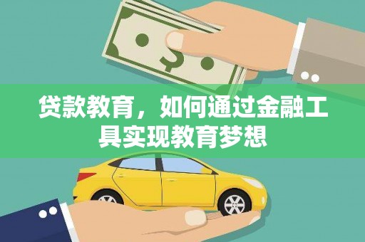 厦门贷款教育，如何通过金融工具实现教育梦想