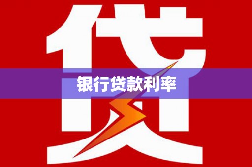厦门银行贷款利率