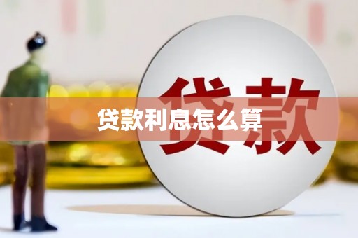 厦门贷款利息怎么算